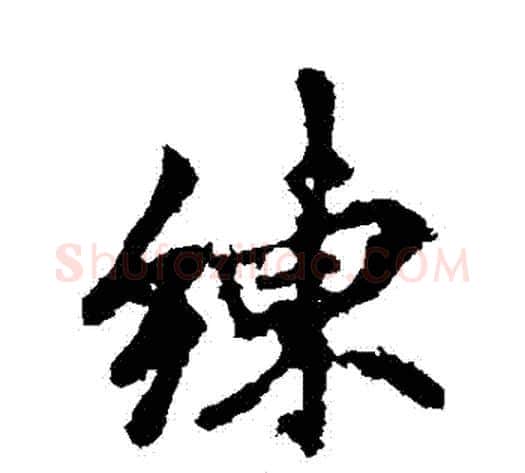 練字李邕毛笔行书书法写法,摘自李邕毛笔行书书法作品