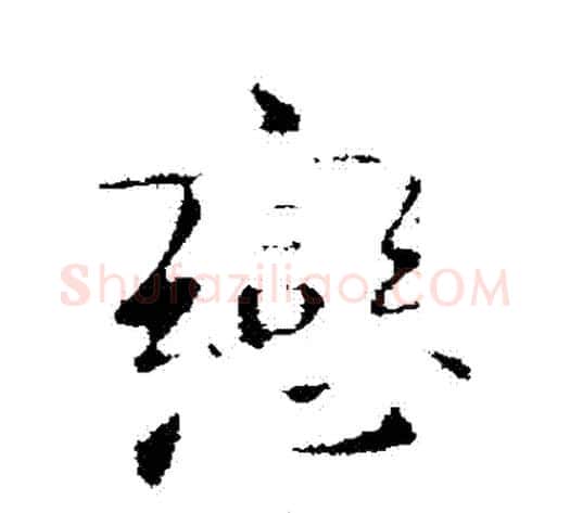 戀字李邕毛笔行书书法写法,摘自李邕毛笔行书书法作品