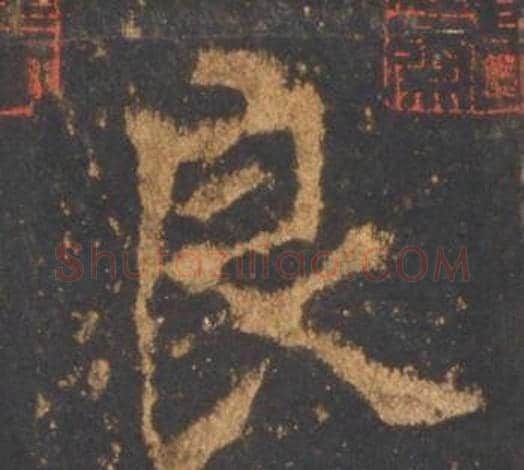 良字李邕毛笔行书书法写法,摘自宋拓麓山寺碑