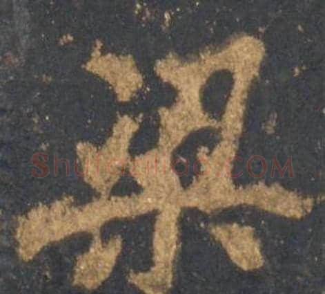 梁字李邕毛笔行书书法写法,摘自宋拓麓山寺碑