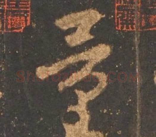 量字李邕毛笔行书书法写法,摘自宋拓麓山寺碑