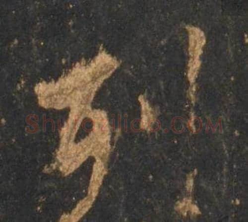 列字李邕毛笔行书书法写法,摘自宋拓麓山寺碑