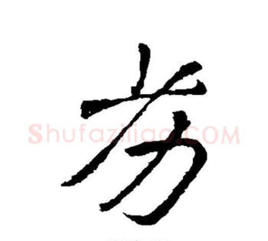 劣字李邕毛笔行书书法写法,摘自李邕毛笔行书书法作品