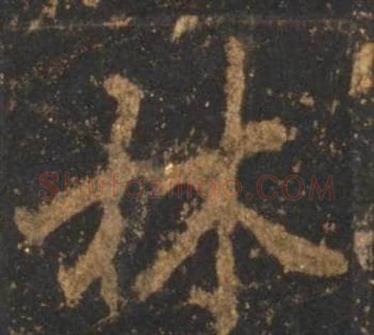 林字李邕毛笔行书书法写法,摘自宋拓麓山寺碑