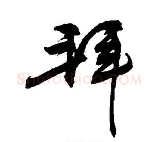 拜字敬世江毛笔行书写法,摘自敬世江毛笔行书作品