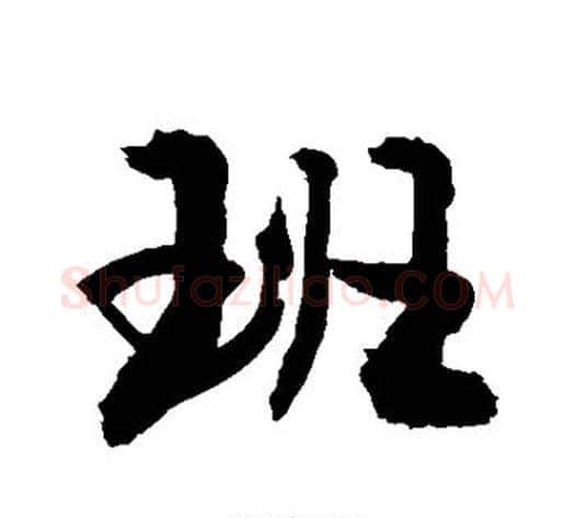 班字敬世江毛笔行书写法,摘自敬世江毛笔行书作品
