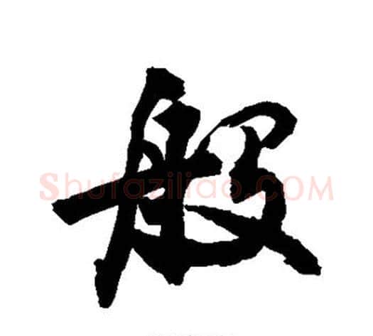 般字敬世江毛笔行书写法,摘自敬世江毛笔行书作品