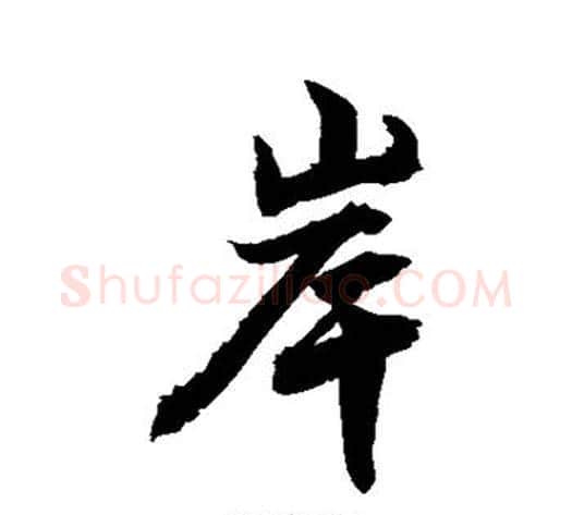 岸字敬世江毛笔行书写法,摘自敬世江毛笔行书作品