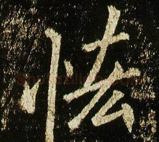 恡字李邕毛笔行书书法写法,摘自李思训碑