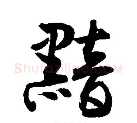 黯字敬世江毛笔行书写法,摘自敬世江毛笔行书作品