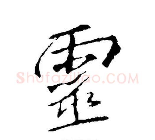 灵字李邕毛笔行书书法写法,摘自李邕毛笔行书书法作品