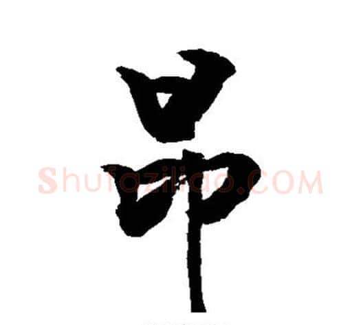 昂字敬世江毛笔行书写法,摘自敬世江毛笔行书作品