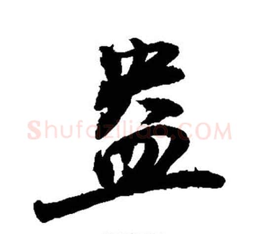 盎字敬世江毛笔行书写法,摘自敬世江毛笔行书作品