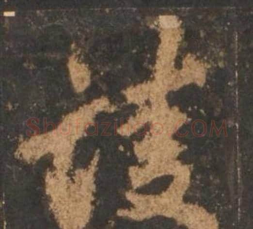 凌字李邕毛笔行书书法写法,摘自宋拓麓山寺碑