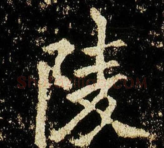陵字李邕毛笔行书书法写法,摘自李思训碑