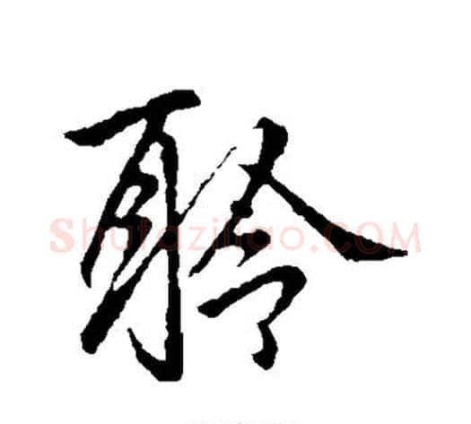聆字李邕毛笔行书书法写法,摘自李邕毛笔行书书法作品