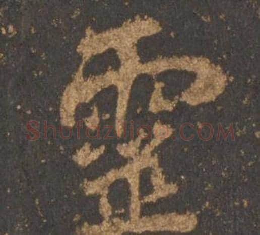 靈字李邕毛笔行书书法写法,摘自宋拓麓山寺碑