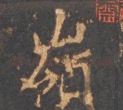 嶺字李邕毛笔行书书法写法,摘自宋拓麓山寺碑