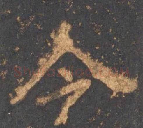 令字李邕毛笔行书书法写法,摘自宋拓麓山寺碑