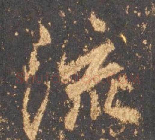 流字李邕毛笔行书书法写法,摘自宋拓麓山寺碑