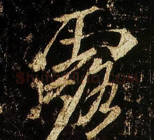露字李邕毛笔行书书法写法,摘自李思训碑