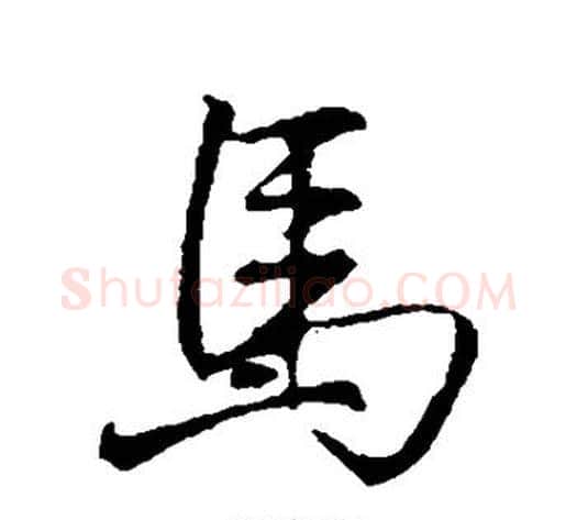 马字李邕毛笔行书书法写法,摘自李邕毛笔行书书法作品
