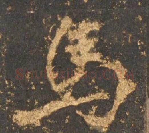 馬字李邕毛笔行书书法写法,摘自宋拓麓山寺碑