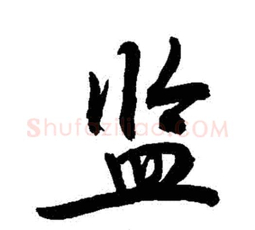 監字敬世江毛笔行书写法,摘自敬世江毛笔行书作品