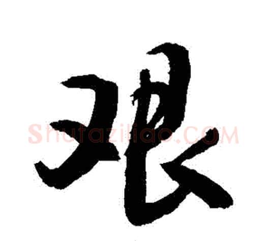 艱字敬世江毛笔行书写法,摘自敬世江毛笔行书作品