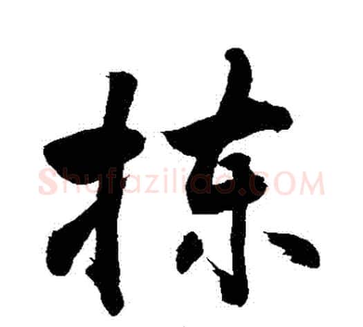 揀字敬世江毛笔行书写法,摘自敬世江毛笔行书作品