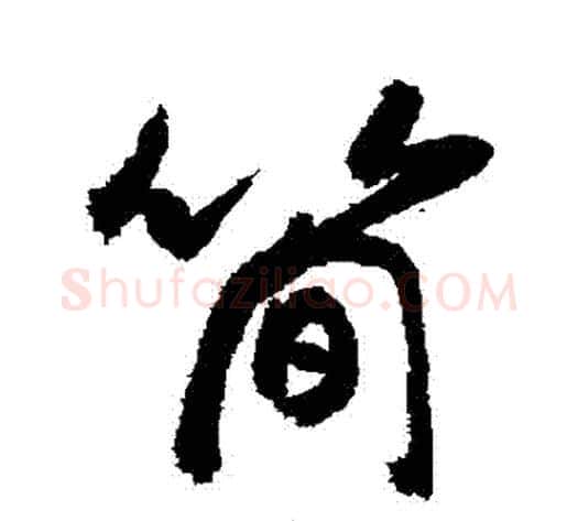 簡字敬世江毛笔行书写法,摘自敬世江毛笔行书作品
