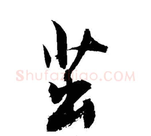 繭字敬世江毛笔行书写法,摘自敬世江毛笔行书作品