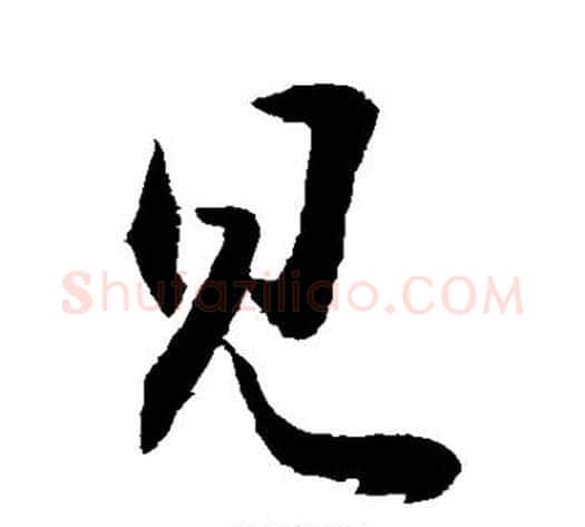 见字敬世江毛笔行书写法,摘自敬世江毛笔行书作品