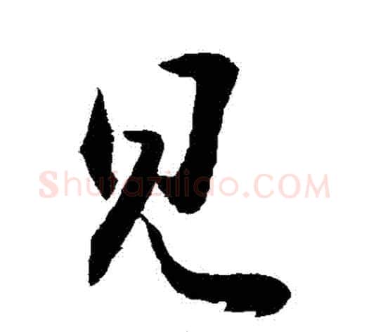 見字敬世江毛笔行书写法,摘自敬世江毛笔行书作品