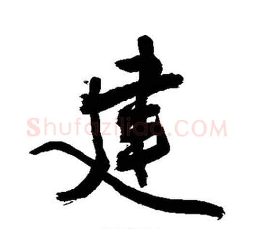 建字敬世江毛笔行书写法,摘自敬世江毛笔行书作品