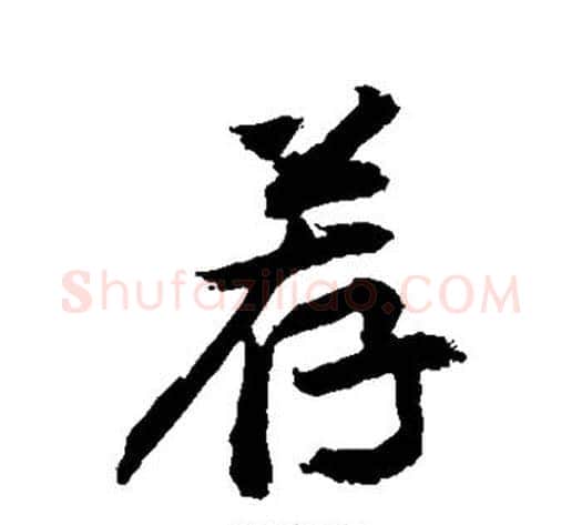 荐字敬世江毛笔行书写法,摘自敬世江毛笔行书作品