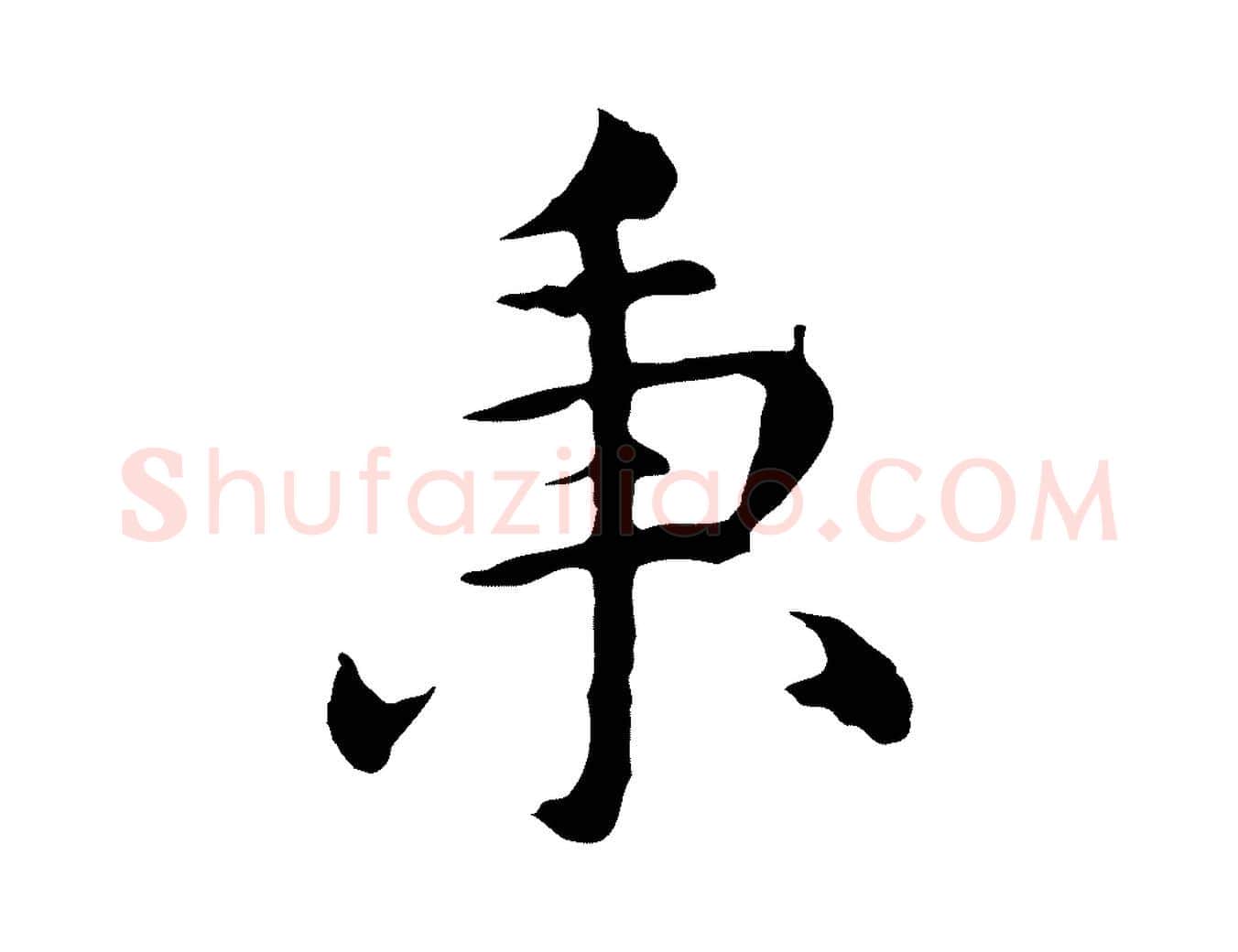 秉毛笔行楷写法,摘自明代沈藻橘颂