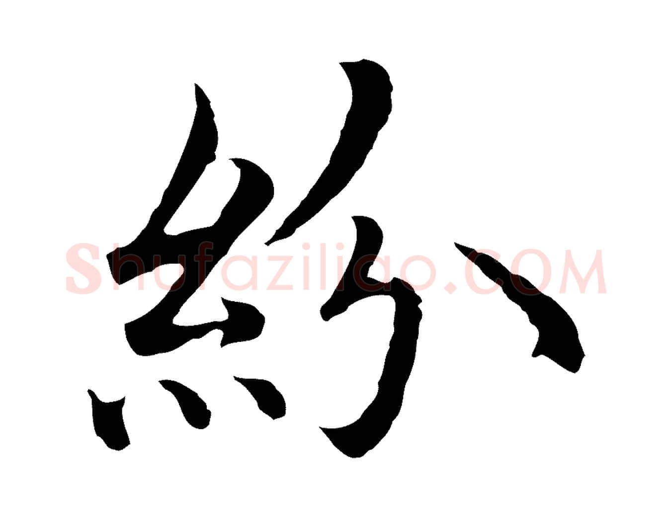 紛毛笔行楷写法,摘自明代沈藻橘颂