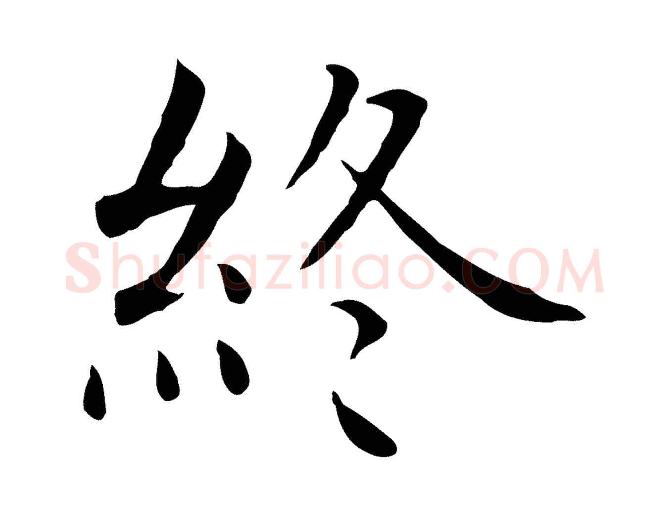 終毛笔行楷写法,摘自明代沈藻橘颂