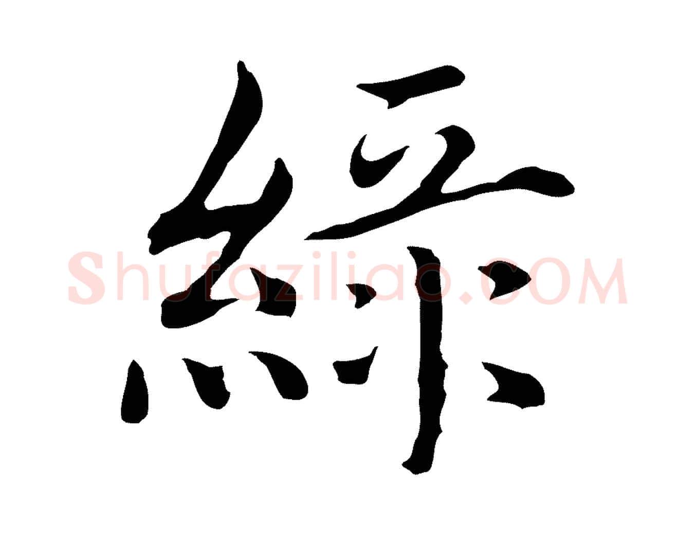 綠毛笔行楷写法,摘自明代沈藻橘颂