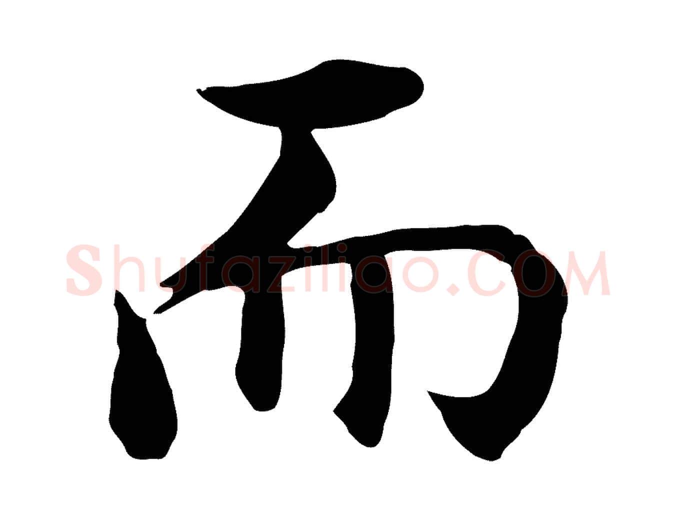 而毛笔行楷写法,摘自明代沈藻橘颂