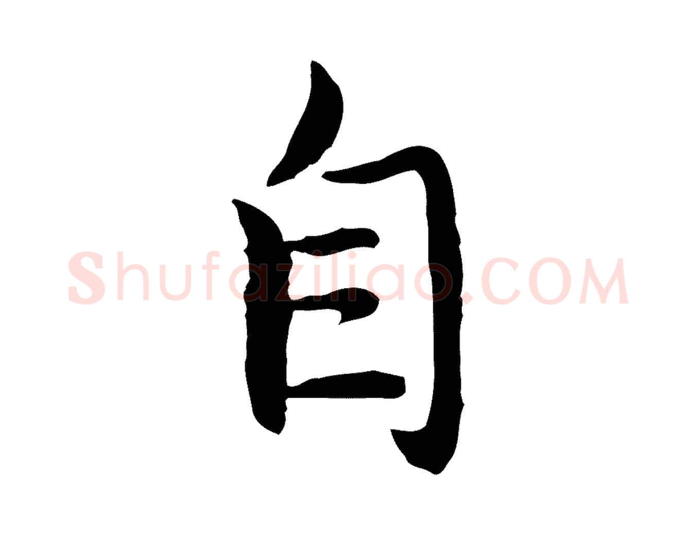 自毛笔行楷写法,摘自明代沈藻橘颂