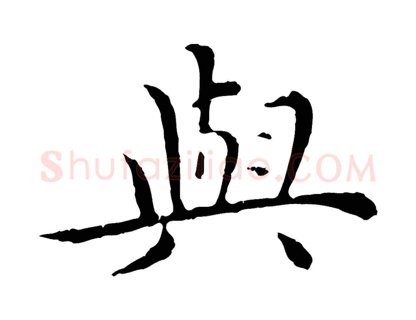 與毛笔行楷写法,摘自明代沈藻橘颂