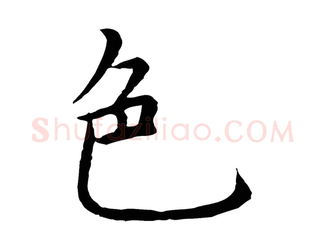 色毛笔行楷写法,摘自明代沈藻橘颂