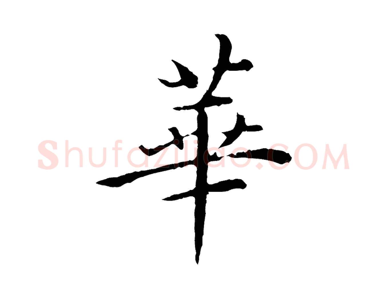 華毛笔行楷写法,摘自明代沈藻橘颂