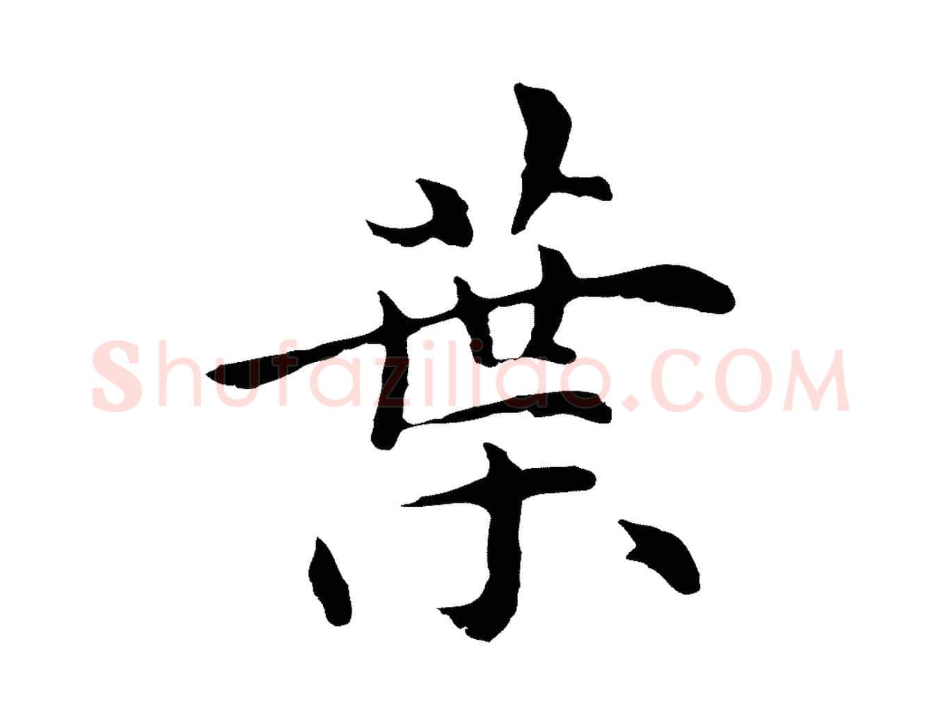 葉毛笔行楷写法,摘自明代沈藻橘颂