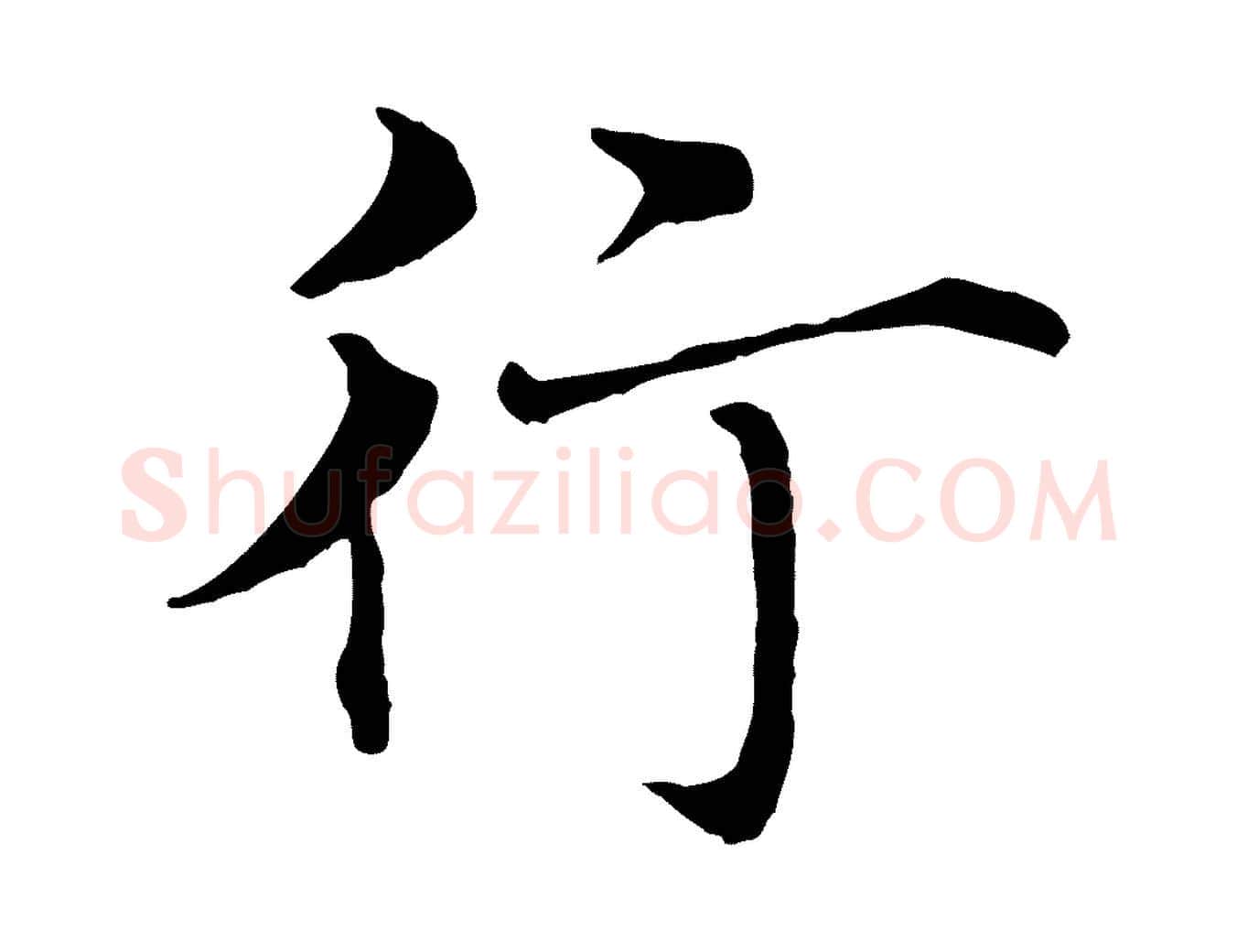 行毛笔行楷写法,摘自明代沈藻橘颂