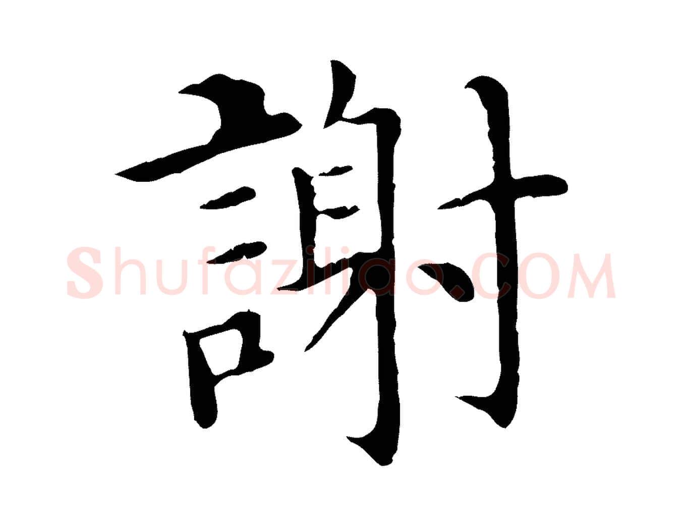 謝毛笔行楷写法,摘自明代沈藻橘颂