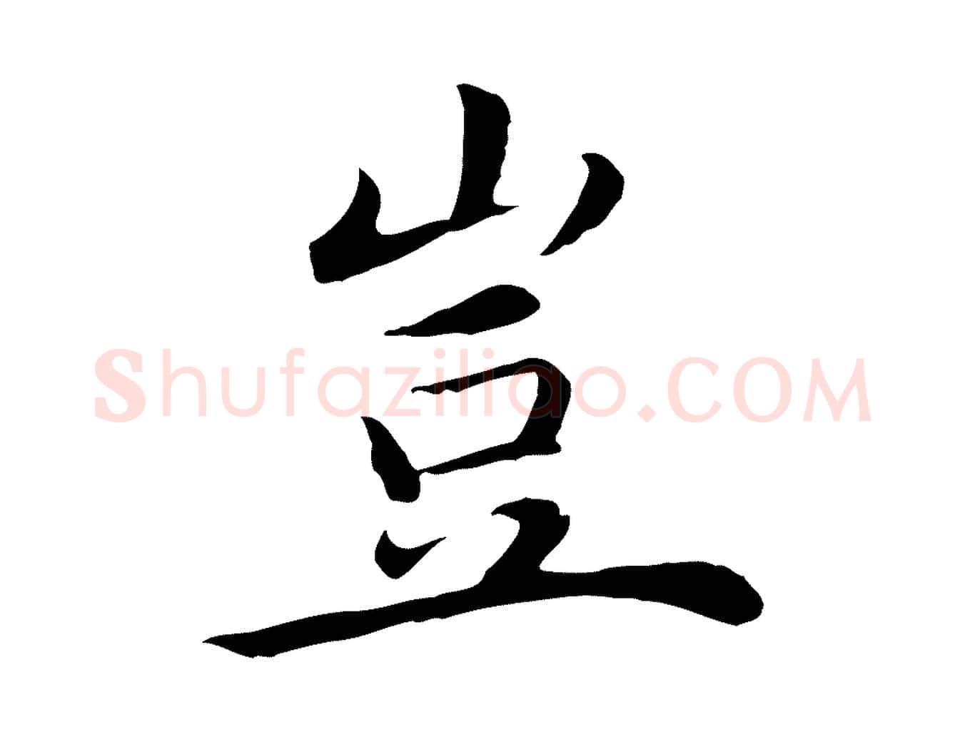 豈毛笔行楷写法,摘自明代沈藻橘颂