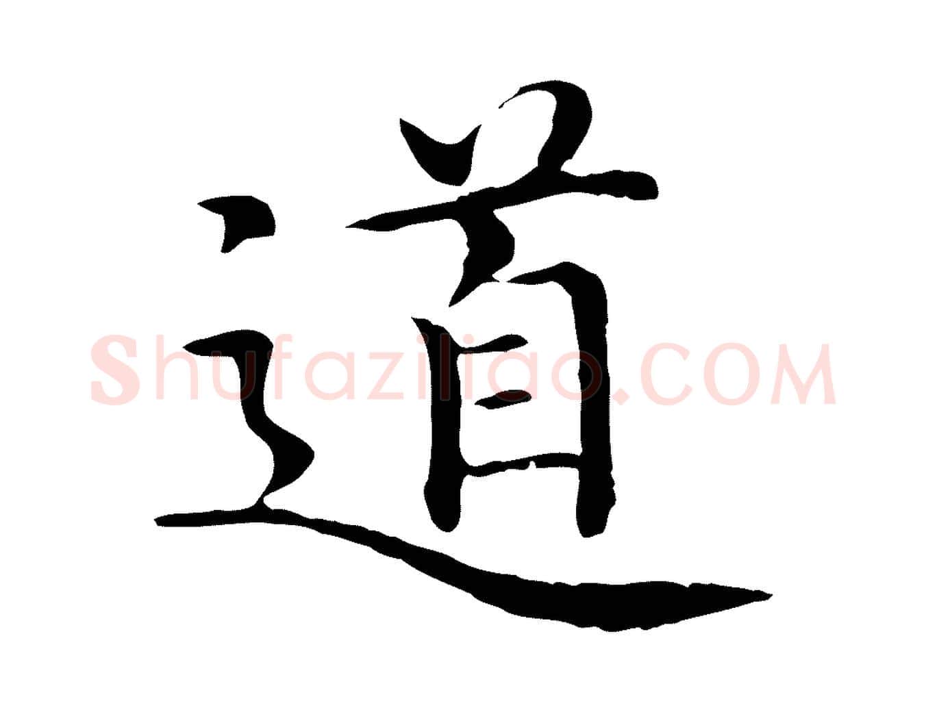 道毛笔行楷写法,摘自明代沈藻橘颂
